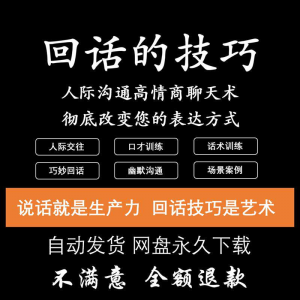 回话的技术电子版技巧高情商沟通异性聊天训练说话音频视频资料-资料虚拟库