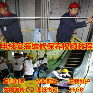 电梯安装维修保养故障诊断全套视频学习教程基础知识自学资料素材-资料虚拟库