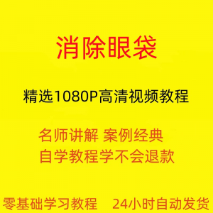 消除眼袋运动视频教程全套从入门到精通技巧培训学习在线课程-资料虚拟库