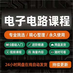 电子电路基础视频教程新手自学零基础入门精通教学课程全集素材-资料虚拟库