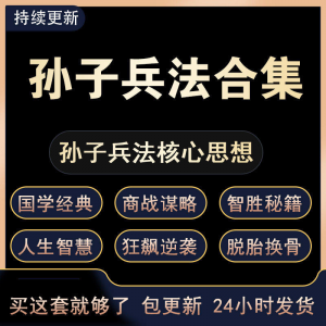 战略管理国学现代孙子兵法教学视频经典小白 解读自学网课程 合集-资料虚拟库