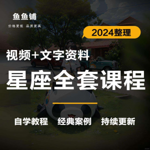 星座星盘初中高阶影片课程自学入门案例讲解全套教程知识资料笔记-资料虚拟库