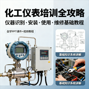 化工仪表培训全攻略PPT课件视频教程仪表识别安装使用维修基础-资料虚拟库