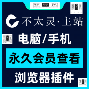 不太灵主站影视资源vip会员功能不太灵影视VIP会员浏览器插件手机-资料虚拟库
