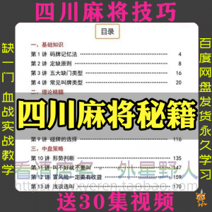 四川麻将秘籍川麻打法规则技术方法成都玩法必胜知识策略技巧视频-资料虚拟库