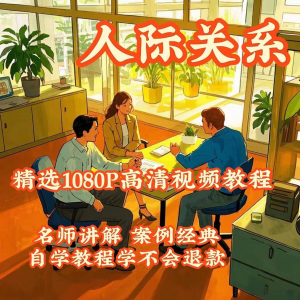 人际关系视频教程教学培训课程在线好人缘零基础从入门到精通教-资料虚拟库