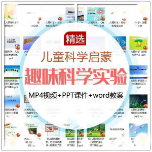 儿童科学实验教程视频幼小衔接中小学生启蒙教案PPT课件教学课程-资料虚拟库