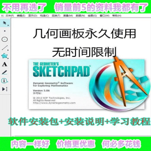 几何画板软件工具画图小学初中高中数学课件制作软件视频教程-资料虚拟库