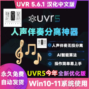 UVR5.6汉化中文版人声伴奏分离软件背景音乐免费提取工具音轨降噪-资料虚拟库