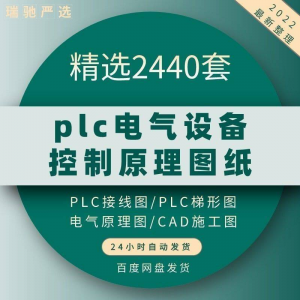 plc电气图纸 自动化设备控制原理图CAD电路接线变频器配电柜设计-资料虚拟库