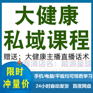 大健康私域课程营销技巧养生销售话术本地实体门店保养管理资料-资料虚拟库