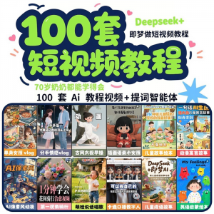 DeepSeek短视频制作教程提示词即梦AI可灵动画剪映豆包动画教程3d-资料虚拟库
