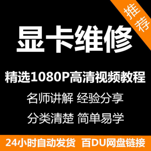 显卡维修视频教程新手自学零基础入门精通教学课程全集-资料虚拟库