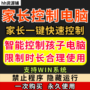 家长一键控制电脑手机工具手机平板电脑上网监督游戏时长限制软件-资料虚拟库