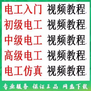 电工入门电工自学视频教程零基础初学初中高级资料电工仿真教学-资料虚拟库