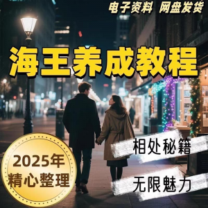 21天海王海后速成术高情商聊天话术技巧话题沟通交流视频小学教程-资料虚拟库