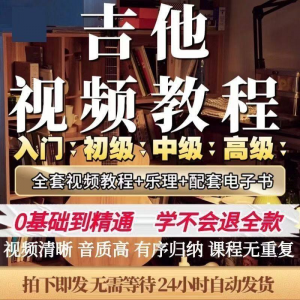 吉他教程零基础视频全套入门教程教学自学古典民谣初学到精通素材-资料虚拟库