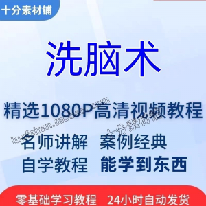 洗脑术视频教程全套从入门到精通技巧培训学习在线课程-资料虚拟库