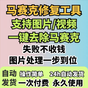 图片修复工具一键去除马赛克涂鸦修复图片高清恢复智能修复软件-资料虚拟库