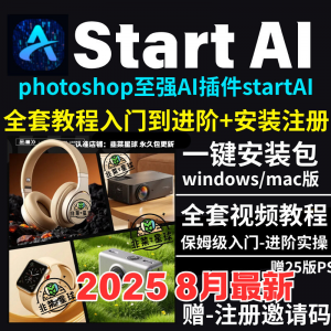 StartAI教程PS AI插件安装包win/mac安装注册登录使用文生图视频-资料虚拟库