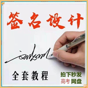 【艺术字签名教程】2025视频教程新手自学零基础精通教学课程高考-资料虚拟库