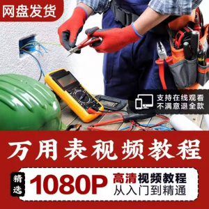 万能表使用教程万用表教学视频图解零基础自学家电维修入门到精通-资料虚拟库