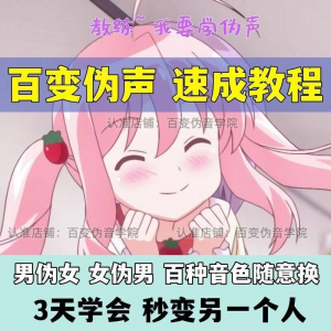 伪音伪声课程配音教程全套男伪女伪男动漫仿音仿声零基础百变声音-资料虚拟库