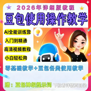 豆包Ai训练营从小白到高手速成课程共30节视频教程教学指令2026-资料虚拟库