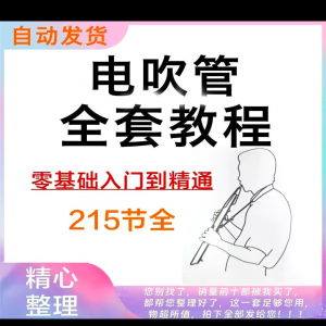 乐器电吹管教程课程实用学习视频初学者入门零基础网盘电子版教程-资料虚拟库