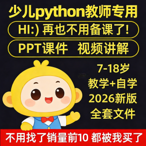 python少儿编程课程视频PPT教案机构教学家庭课件教程自学全套-资料虚拟库