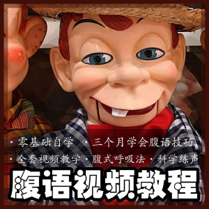 腹语视频教程零基础自学表演全套练习逆腹式呼吸法教学素材素材-资料虚拟库