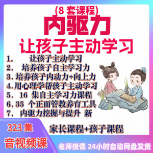 心理学培养孩子主动学习力音视频课程正面管教育儿童自觉学习教程-资料虚拟库