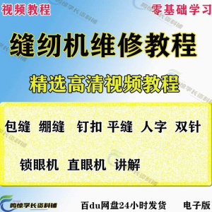 缝纫机使用修理技术视频教程工业平车平缝机操作使用维修教学大全-资料虚拟库