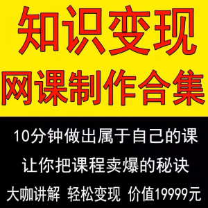 知识制作 IP教程2025打造讲网变现付费录课 课开课程个人发变现-资料虚拟库