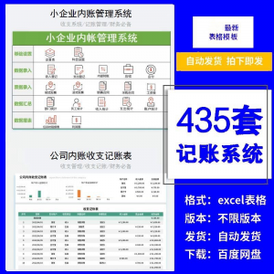小企业内账管理收支财务数据报表记账系统excel表格版精选435套-资料虚拟库