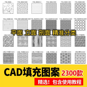 室内设计CAD填充图案石材木纹地毯墙纸家装施工图块自定义pat素材-资料虚拟库