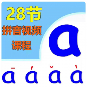 小学汉语拼音视频教学习拼读训练声母韵母教程儿童基础启蒙师资料-资料虚拟库