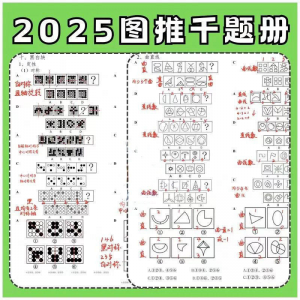 图形推理1000提2025图推思维能力逻辑判断刷题练习pdf-资料虚拟库