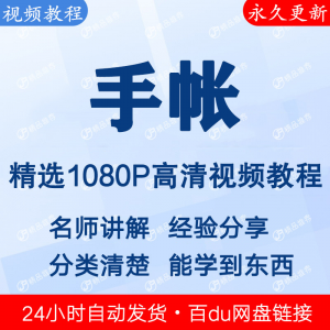 手帐视频教程新手自学零基础入门精通教学课程全集-资料虚拟库