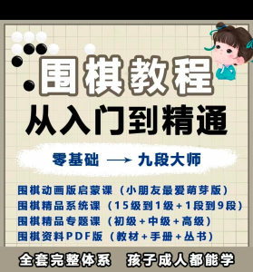 围棋教程零基础儿童视频课少儿动画启蒙围棋入门系统电子资料课程-资料虚拟库