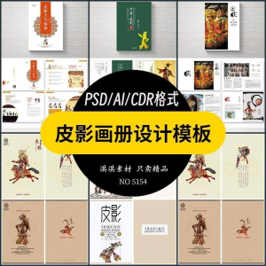 中国传统皮影戏画册模板AI/PSD设计素材书籍刊物装帧排版作品合集-资料虚拟库