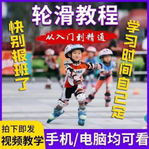 轮滑自学视频教程零基础入门学轮滑动作基础教学花式轮滑教学视频-资料虚拟库