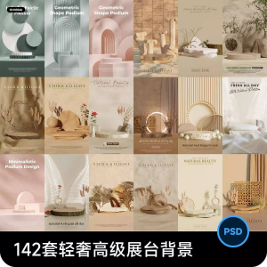 高级轻奢文艺C4D美妆护肤品电商产品展台背景海报图片PSD设计素材-资料虚拟库