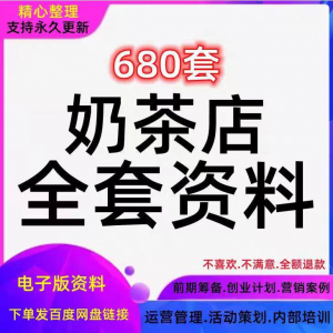 奶茶技术配方饮品开店前期筹备经营营销活动促销策划技术培训资料-资料虚拟库