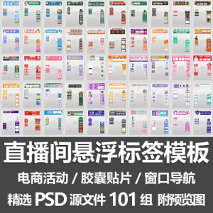 直播间悬浮标签模板 电商活动带货直播导航窗口胶囊贴片PSD源文件-资料虚拟库