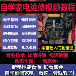 零基础自学电饭煲微波炉电磁炉维修教程修理保养技术培训教程视频-资料虚拟库