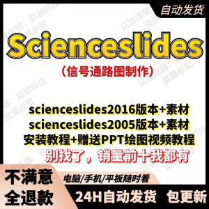 scienceslides2016科研绘图PPT插件信号通路工具素材插件及教程-资料虚拟库