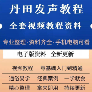 丹田新款上市发声训练说话唱歌视频教程全套从入门到精通技巧培训-资料虚拟库