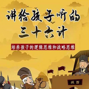 三十六计36计趣味视频动画学国学中国历史小学青少儿童动画视频素-资料虚拟库