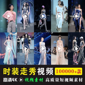 时尚时装走秀视频素材原创素材视频T台网红爆款高清文案音乐-资料虚拟库